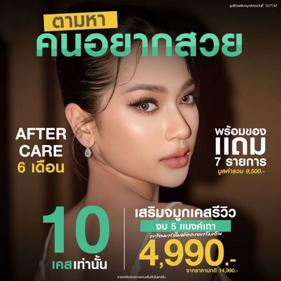 โปรโมชั่นทำจมูก รัชดา - คลินิกความสวยความงามรัชดา 17